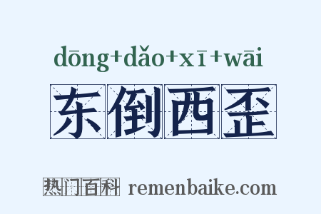 东倒西歪是什么意思的图片